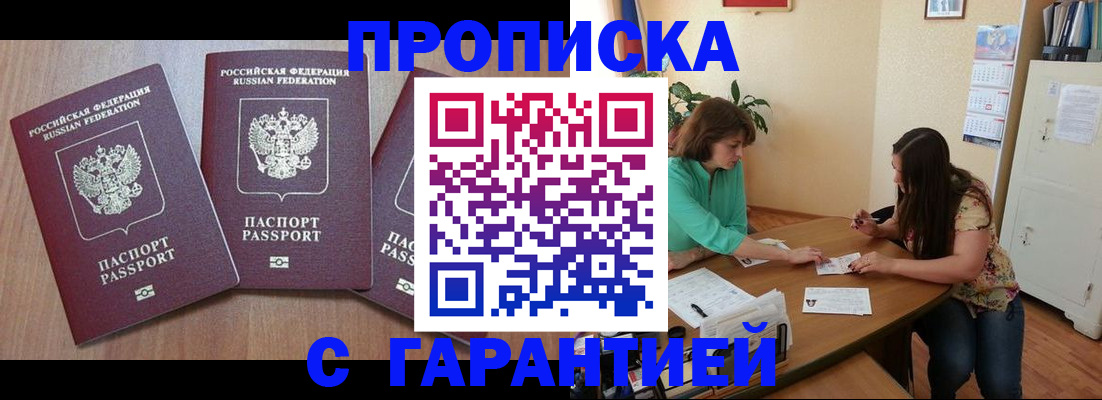 прописка штамп в Волжском